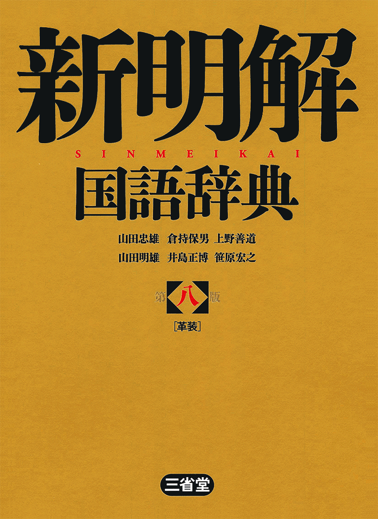 新明解国語辞典 第八版 革装［国語-国語辞典-］｜辞書は三省堂｜#こと