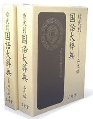 時代別国語大辞典 上代編［国語-国語辞典-］｜辞書は三省堂｜