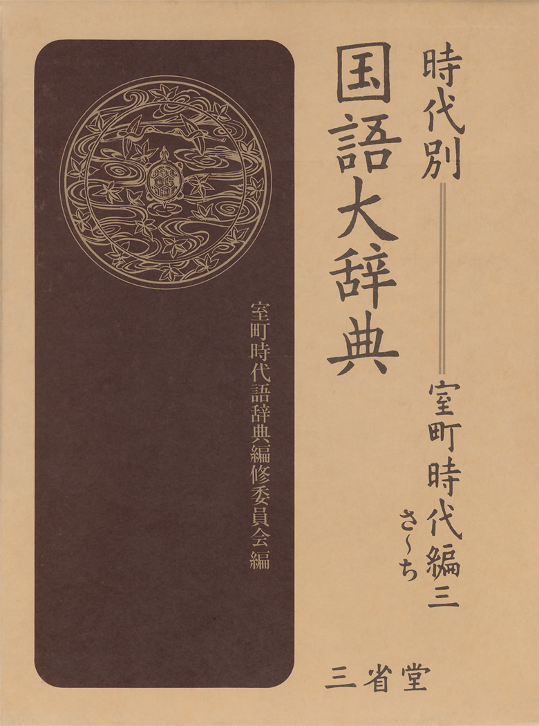 時代別国語大辞典 室町時代編 三 （さ-ち）［国語-国語辞典-］｜辞書は