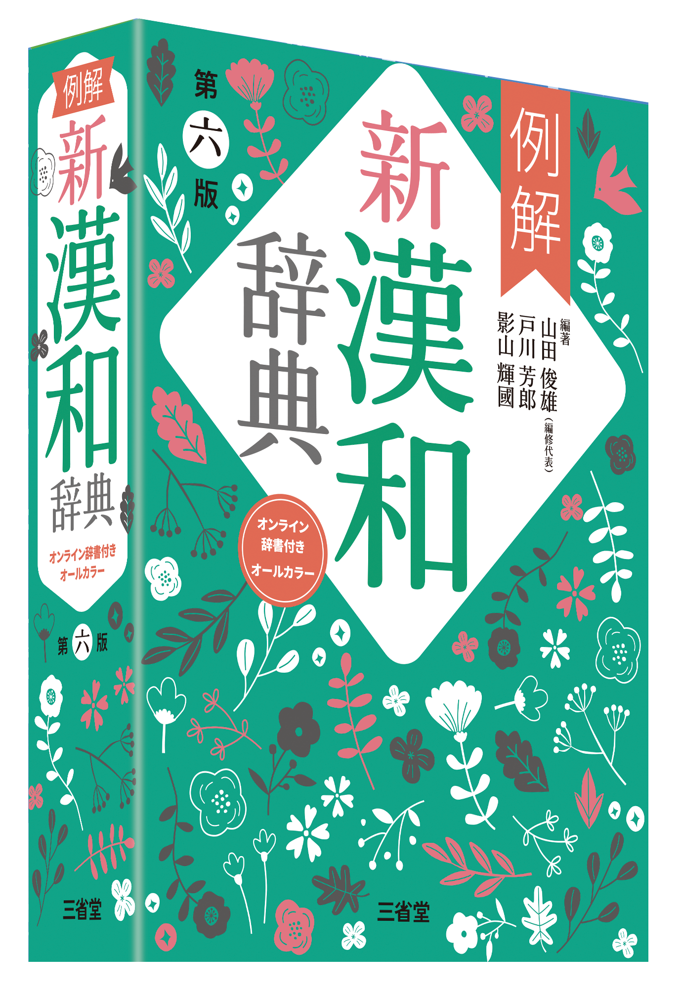 例解新漢和辞典 第六版 オンライン辞書付き オールカラー［国語辞典