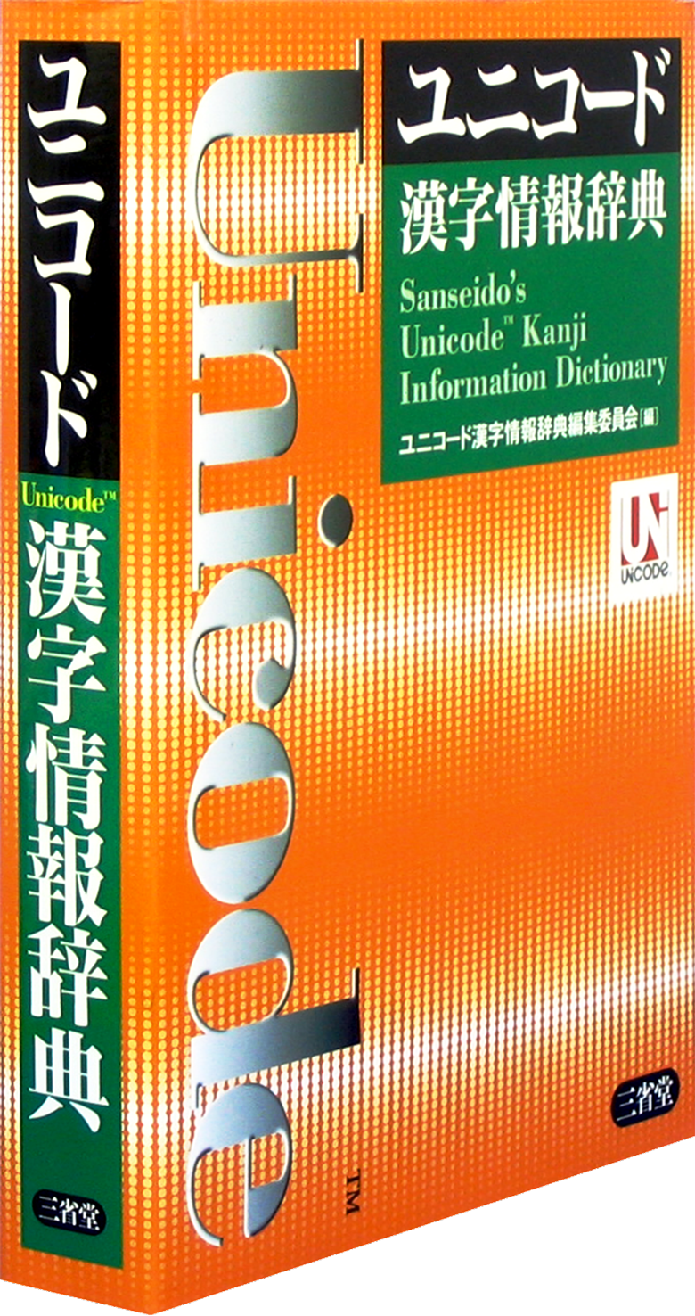 ユニコード漢字情報辞典［国語辞典-漢字・漢和-］｜辞書は三省堂