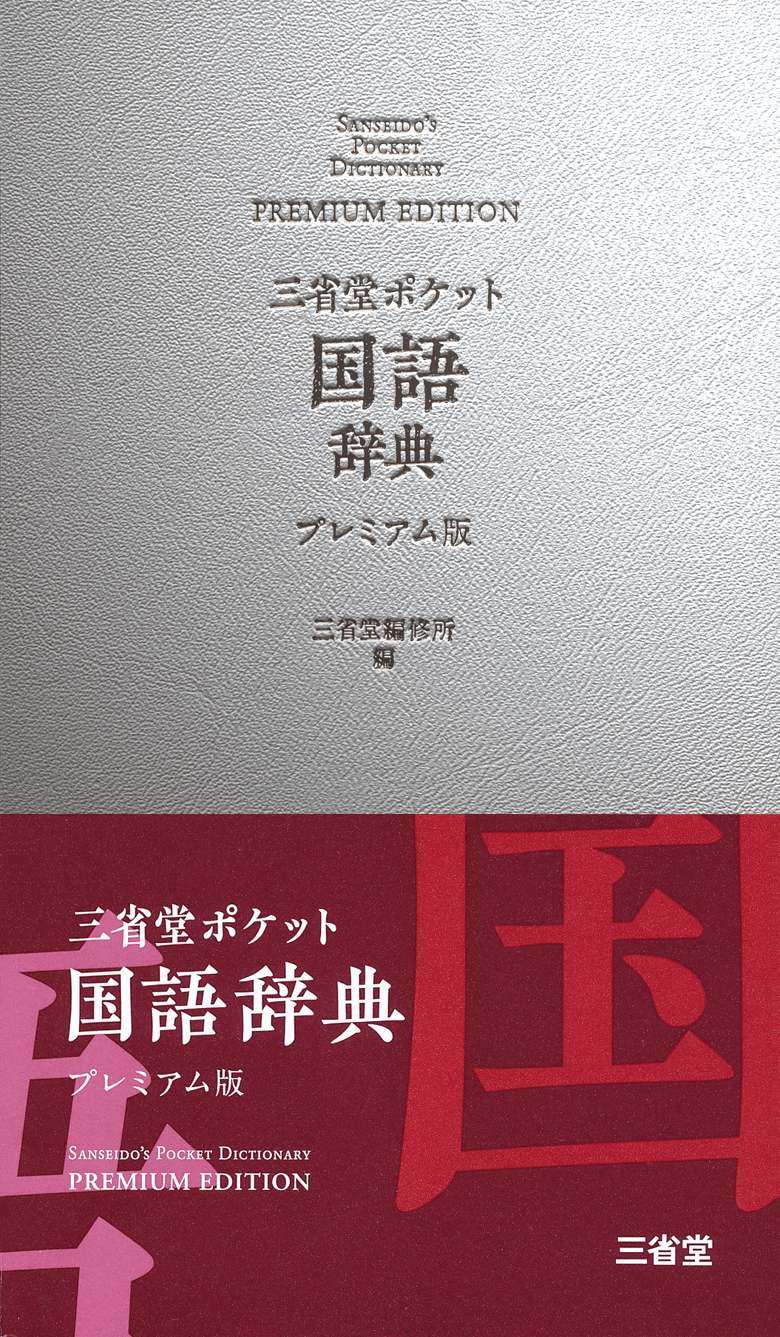三省堂ポケット 国語辞典 プレミアム版［国語辞典-国語-］｜辞書は