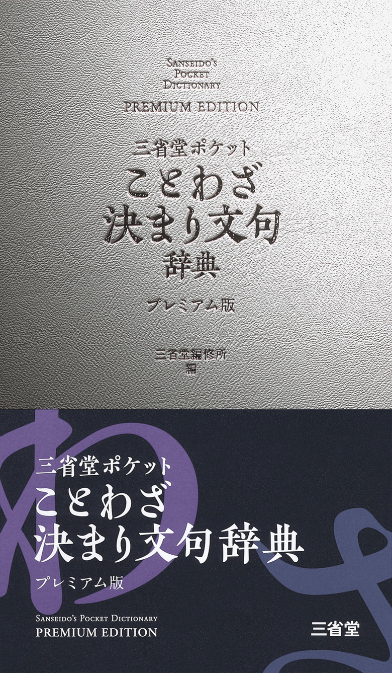 三省堂ポケット ことわざ決まり文句辞典 プレミアム版［国語辞典