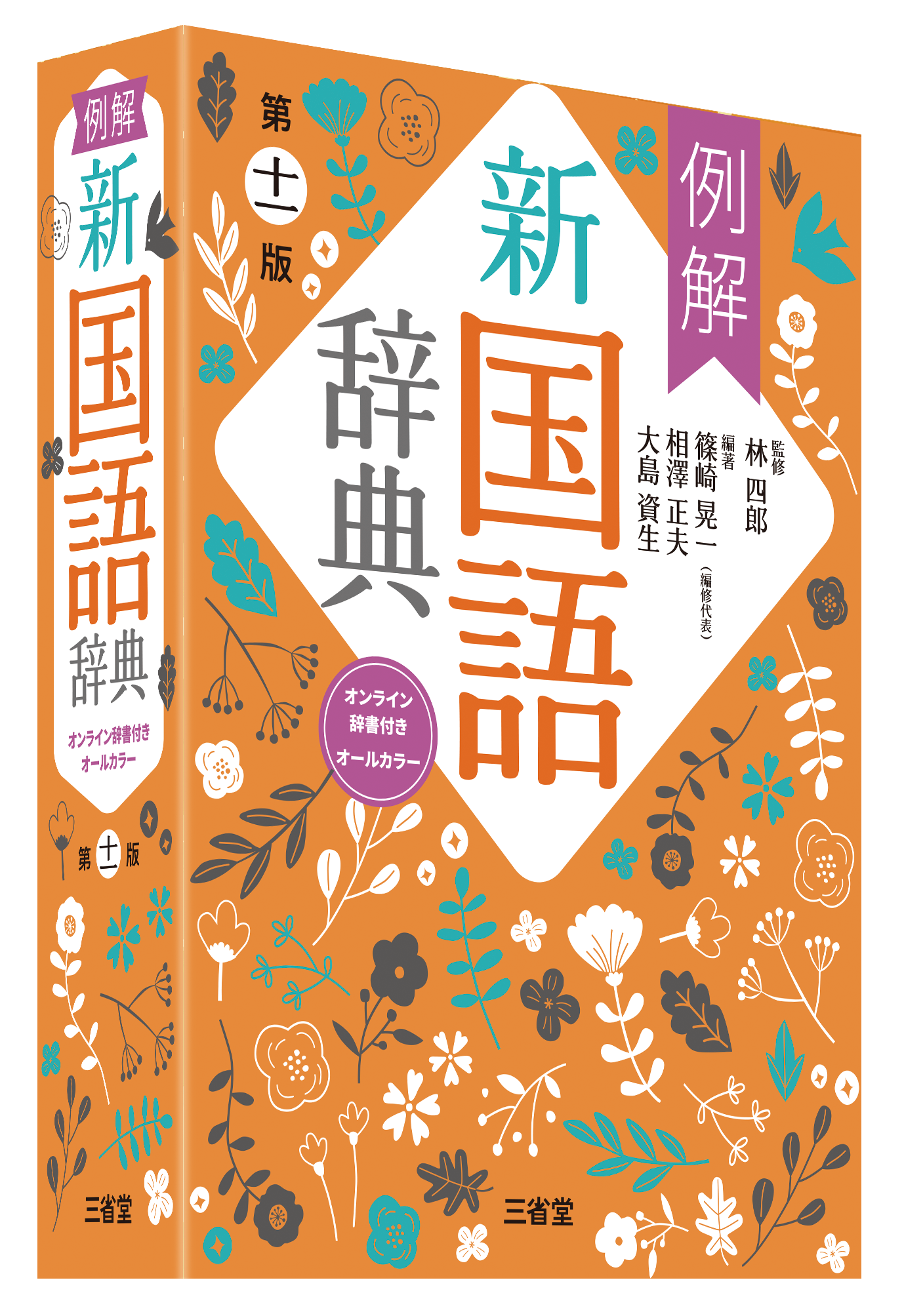 例解新国語辞典 第十一版 オンライン辞書付き オールカラー［国語-国語