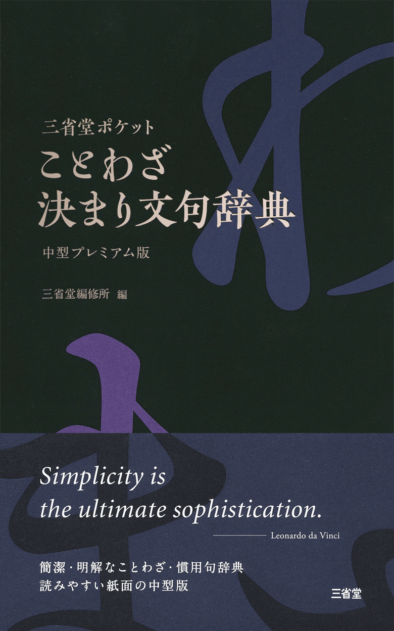 三省堂ポケット ことわざ決まり文句辞典 中型プレミアム版［国語辞典