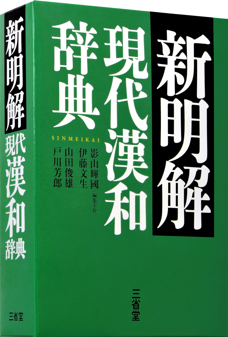 大辞林 第四版［国語-国語辞典-］｜辞書は三省堂｜#アクセントがわかる