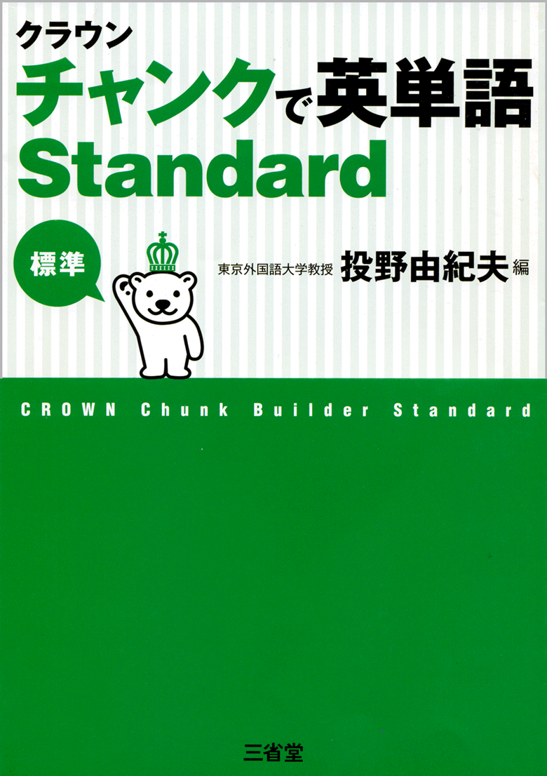クラウン チャンクで英単語 Standard［関連書籍-外国語 単語帳