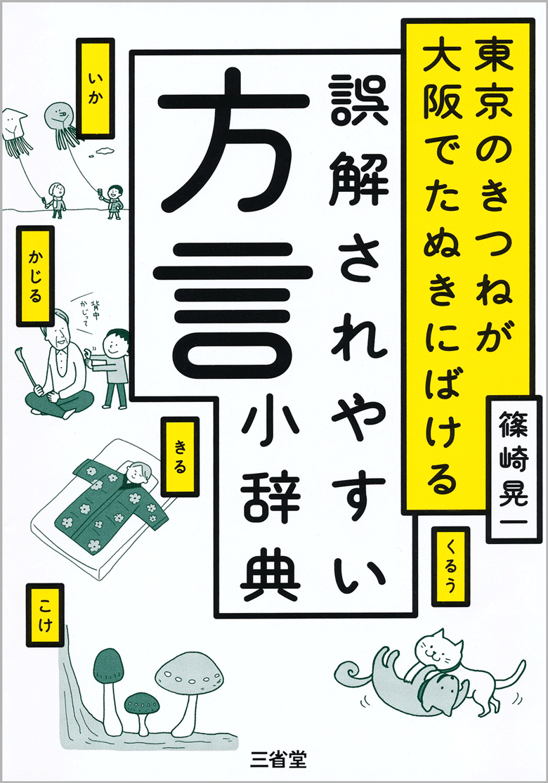 東京のきつねが大阪でたぬきにばける 誤解されやすい方言小辞典［関連