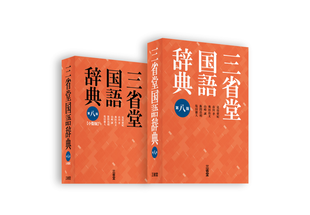 8三国】『三省堂国語辞典 第八版』の特設サイトを公開しました