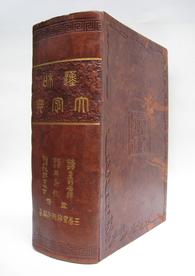 第12回 漢和大字典 | 三省堂辞書の歩み（境田 稔信） | 三省堂 ことば