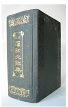 第22回 大正漢和大辞典 | 三省堂辞書の歩み（境田 稔信） | 三省堂