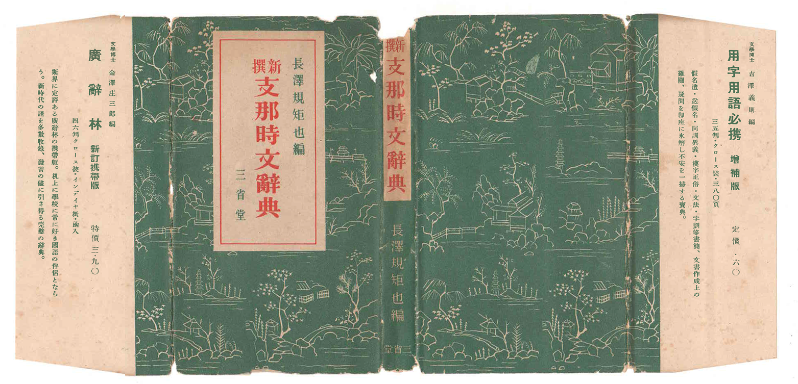 第54回 新撰支那時文辞典 | 三省堂辞書の歩み（境田 稔信） | 三省堂