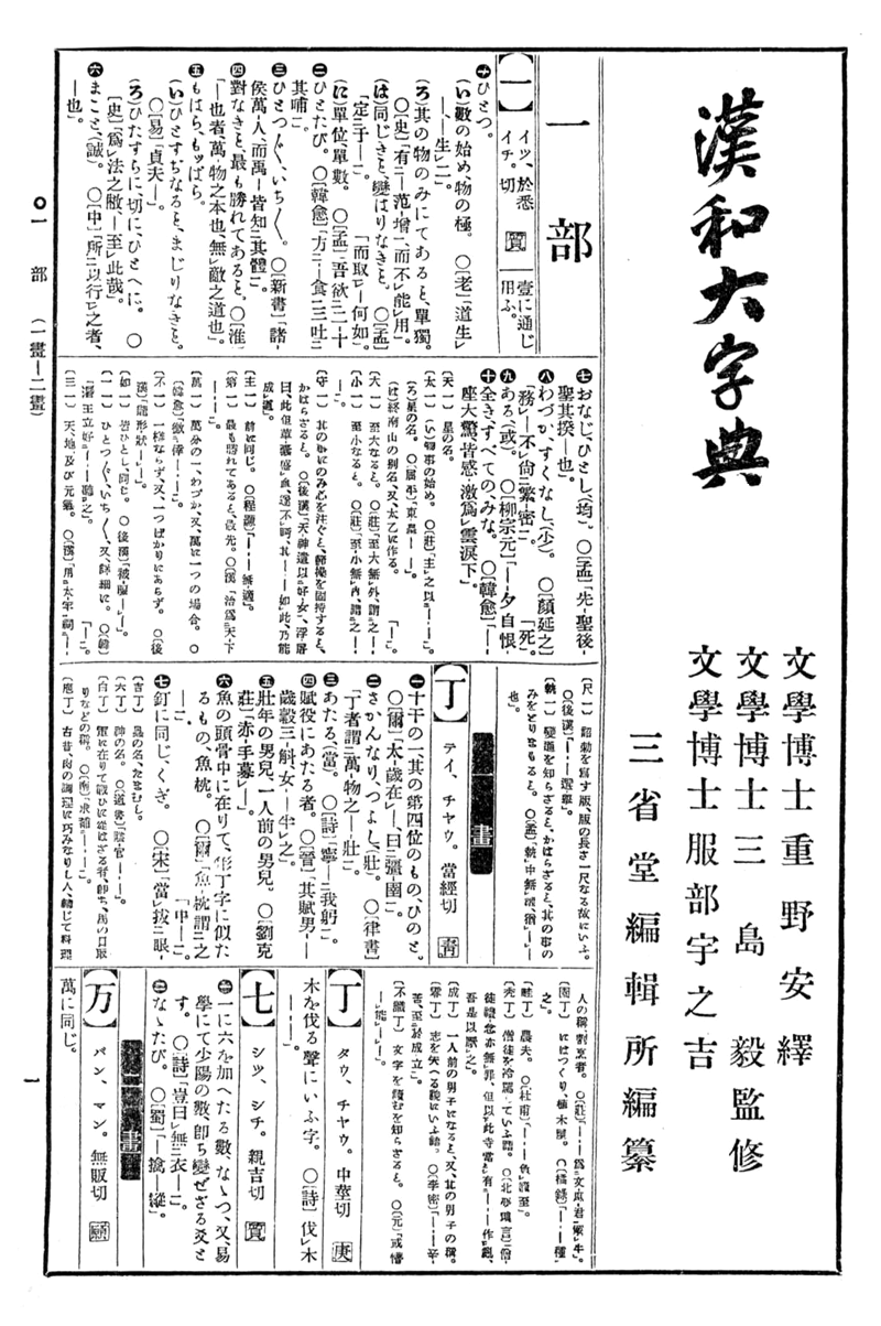 第12回 漢和大字典 | 三省堂辞書の歩み（境田 稔信） | 三省堂 ことば