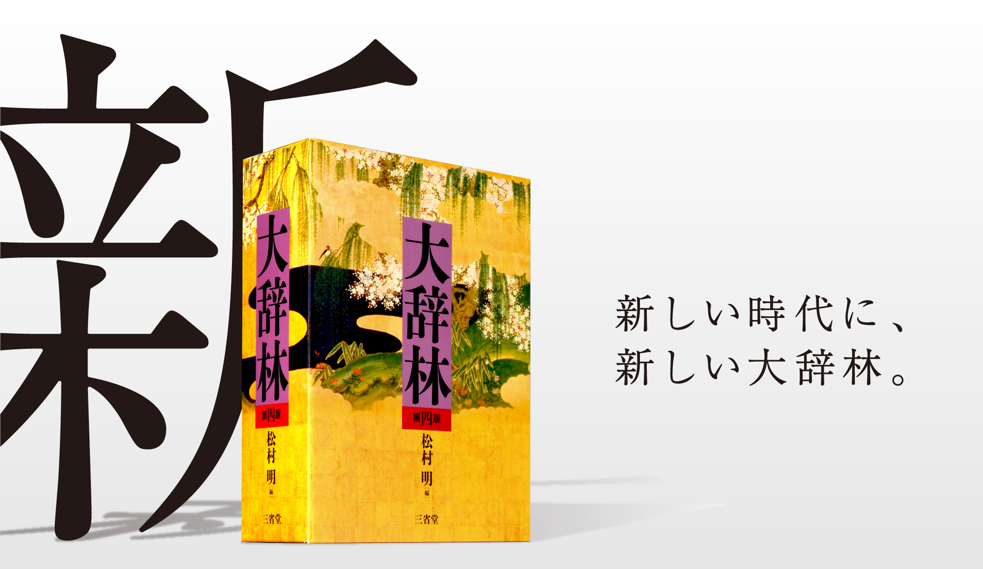 特設サイト】大辞林 第四版｜三省堂