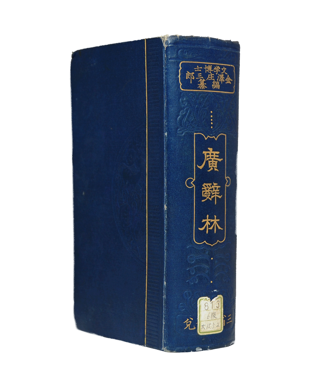 三省堂 近代辞書の歴史