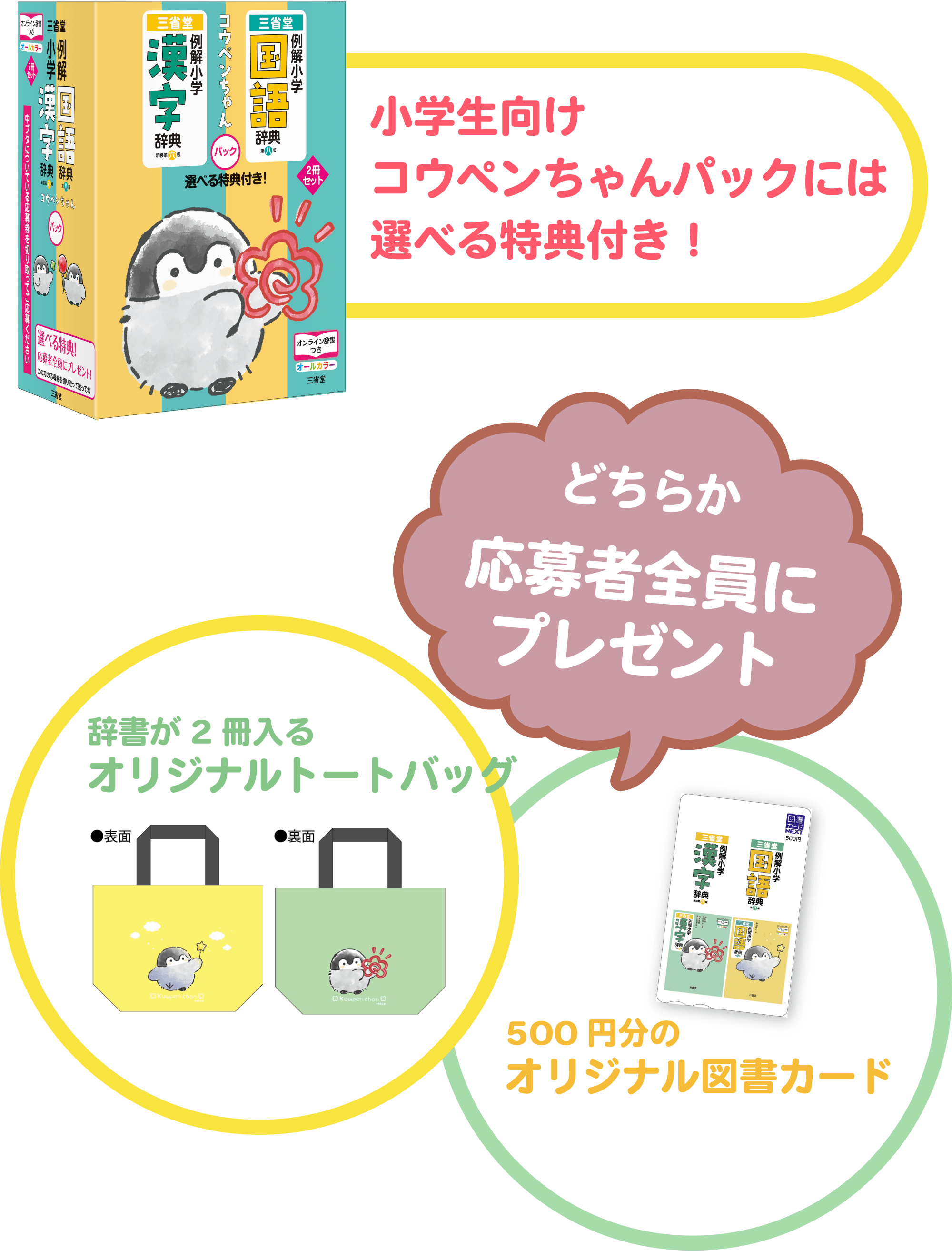 三省堂 小学生向け辞典パック特設サイト☆選べる特典！☆応募者全員に