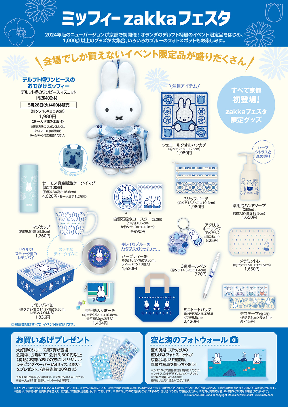 ジェイアール京都伊勢丹で「ミッフィーzakkaフェスタ」開催
