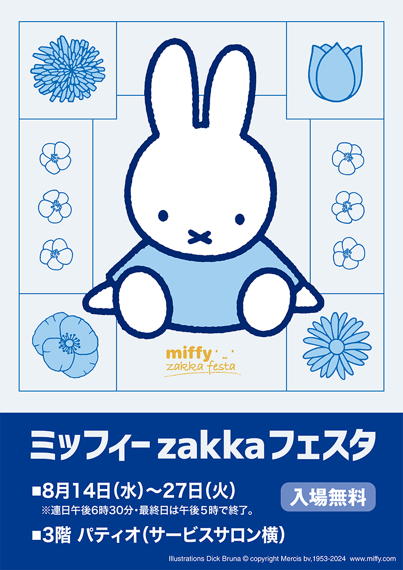 近鉄百貨店草津店で「ミッフィーzakkaフェスタ」開催 - dickbruna.jp