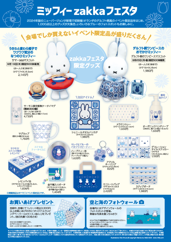 京王百貨店新宿店で「ミッフィーzakkaフェスタ」開催 - dickbruna.jp