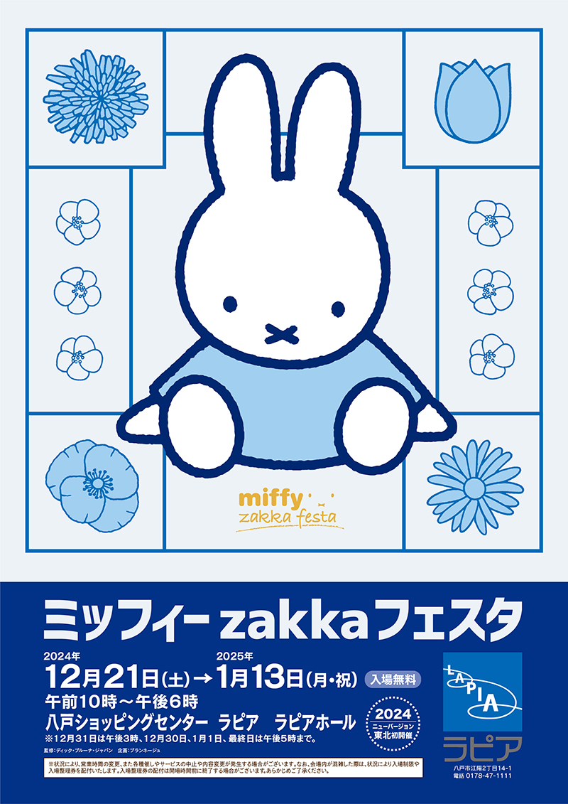 八戸ショッピングセンター ラピアで「ミッフィーzakkaフェスタ」開催