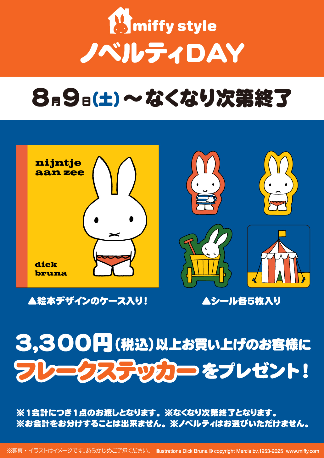 miffy style ミッフィースタイル各店でノベルティプレゼント