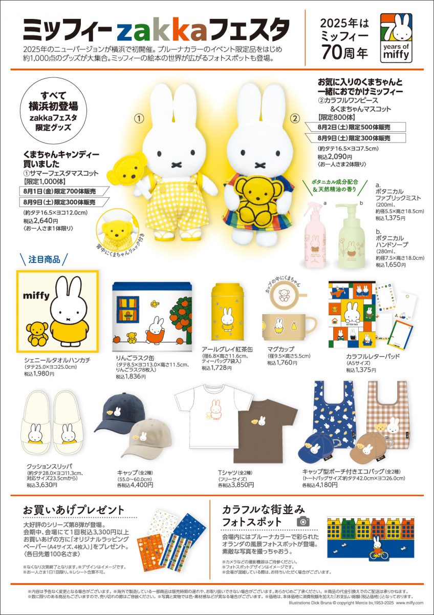 そごう横浜店で「ミッフィーzakkaフェスタ」開催 - dickbruna.jp 日本