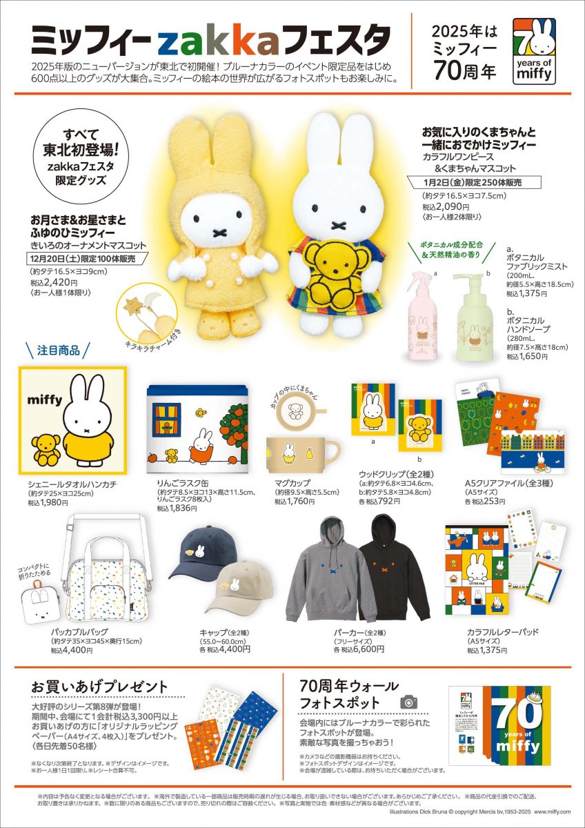 八戸ショッピングセンター ラピアで「ミッフィーzakkaフェスタ」開催
