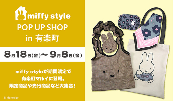 miffy style ミッフィースタイル」ポップアップショップが有楽町に期間