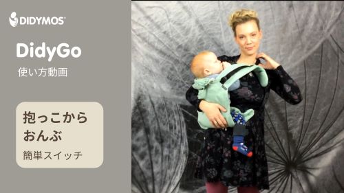 ひとりで簡単に装着できるおんぶ紐の使い方｜ディディゴー – ディディモス