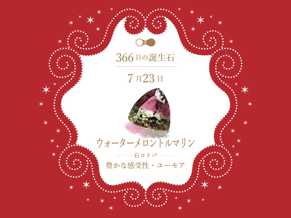 7月23日〜366日の誕生石〜 | differencee（ディファレンシー）公式