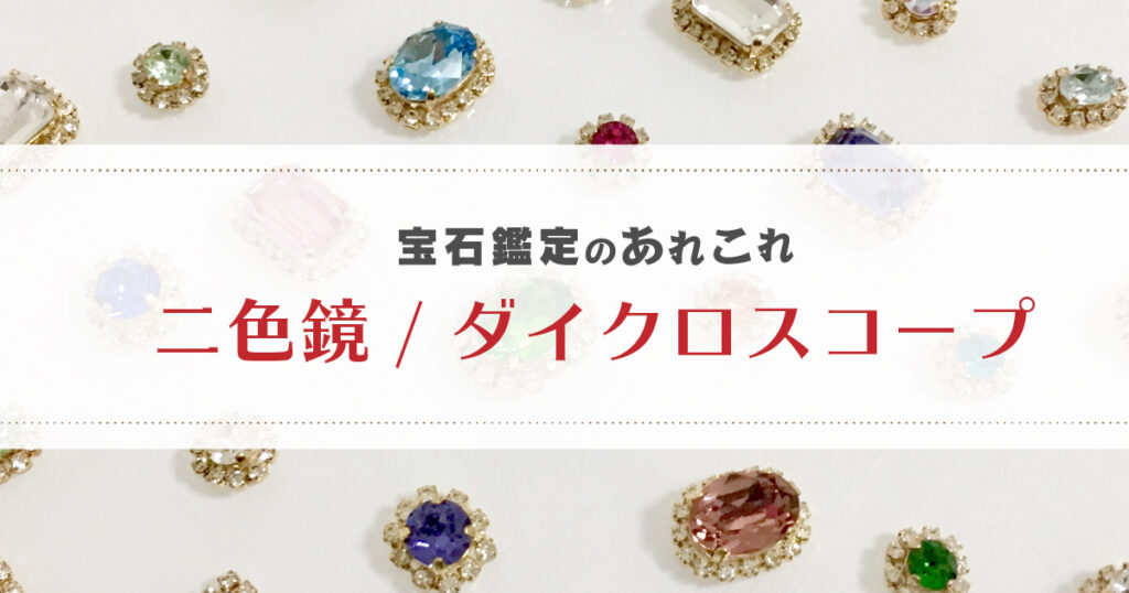 宝石鑑定のあれこれ～二色鏡(ダイクロスコープ)～ | differencee