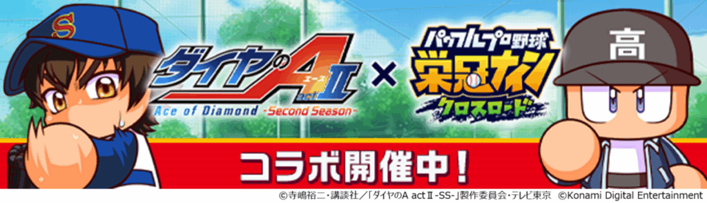 ダイヤのA actⅡ-Second Season-』×『パワプロ 栄冠クロス』初のコラボ