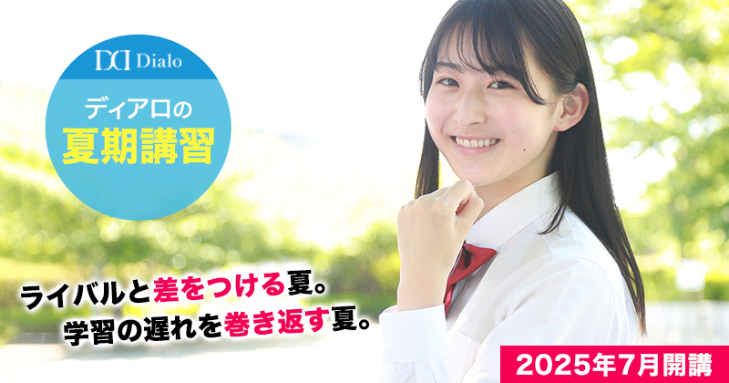 夏期講習2025（高校生／中高一貫校に通う中学生／既卒生(浪人生・高卒