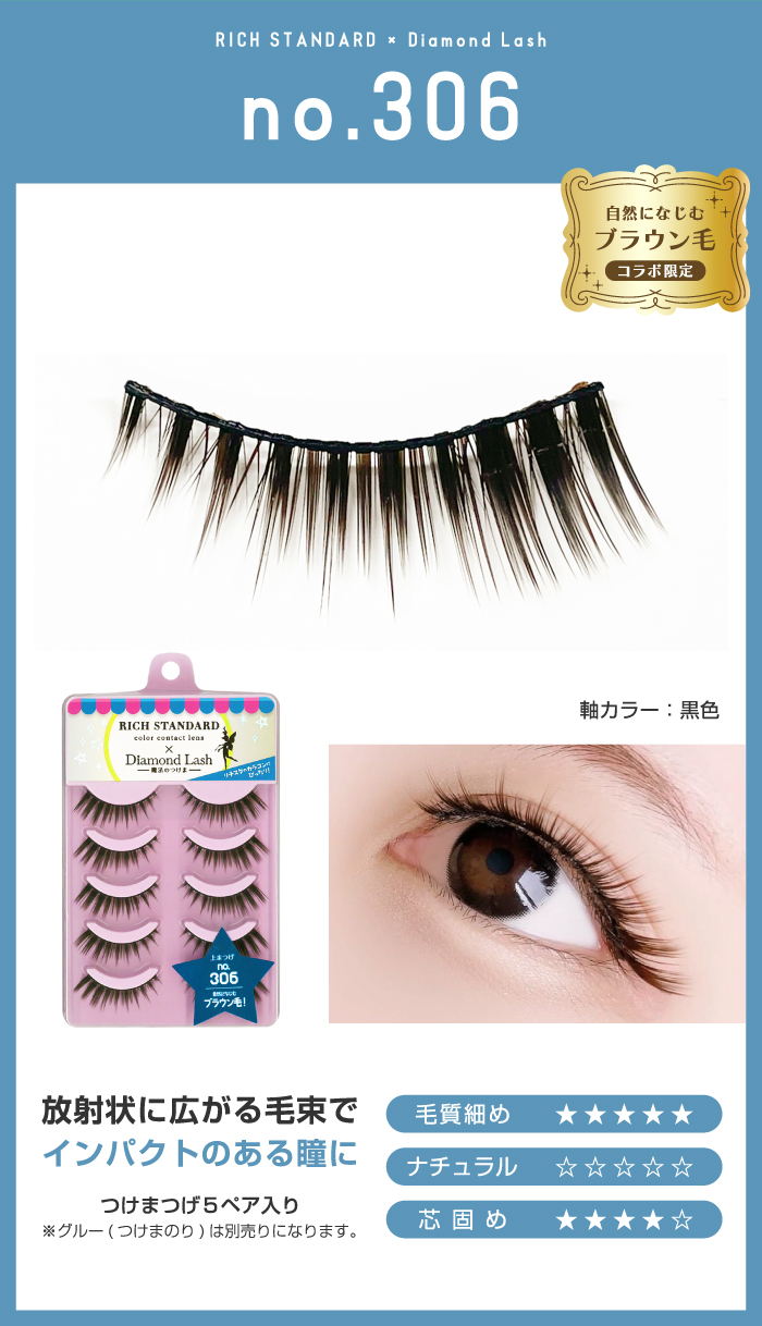 Rich Eyelash つけまつげ RICH STANDARD×Diamond Lashコラボ商品発売