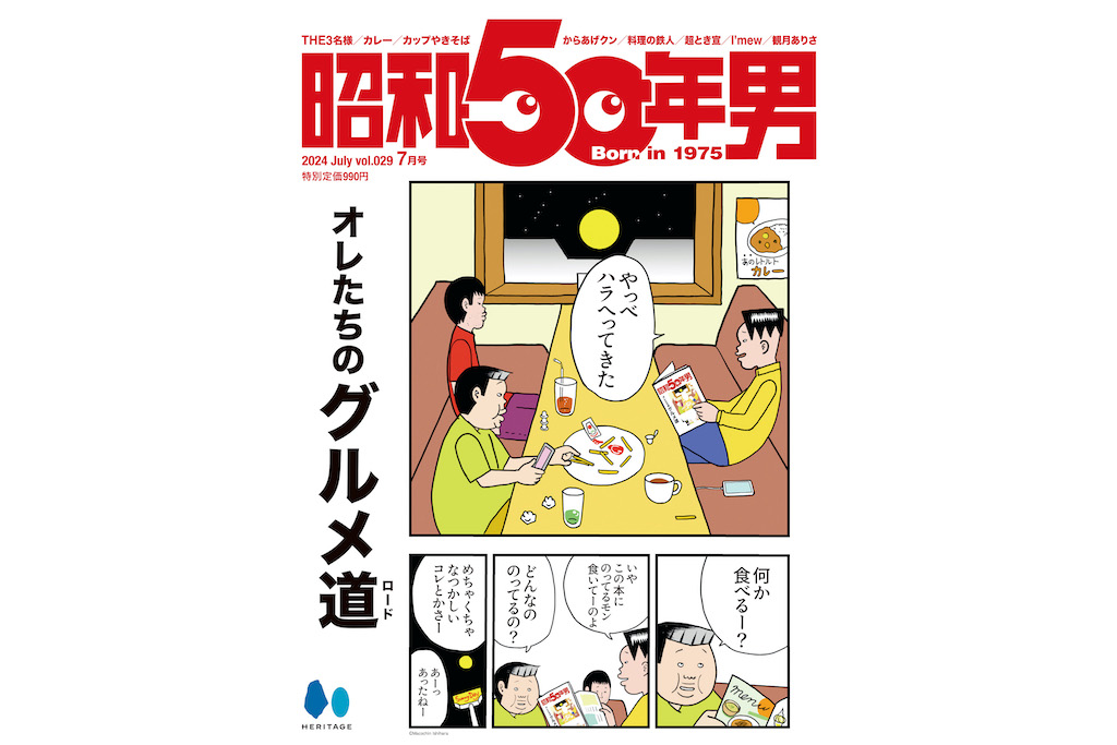 昭和50年男の最新号が発売！ | Dig-it [ディグ・イット]
