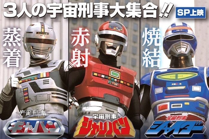 宇宙刑事ファン胸熱！ ギャバン、シャリバン、シャイダーが集結したSP