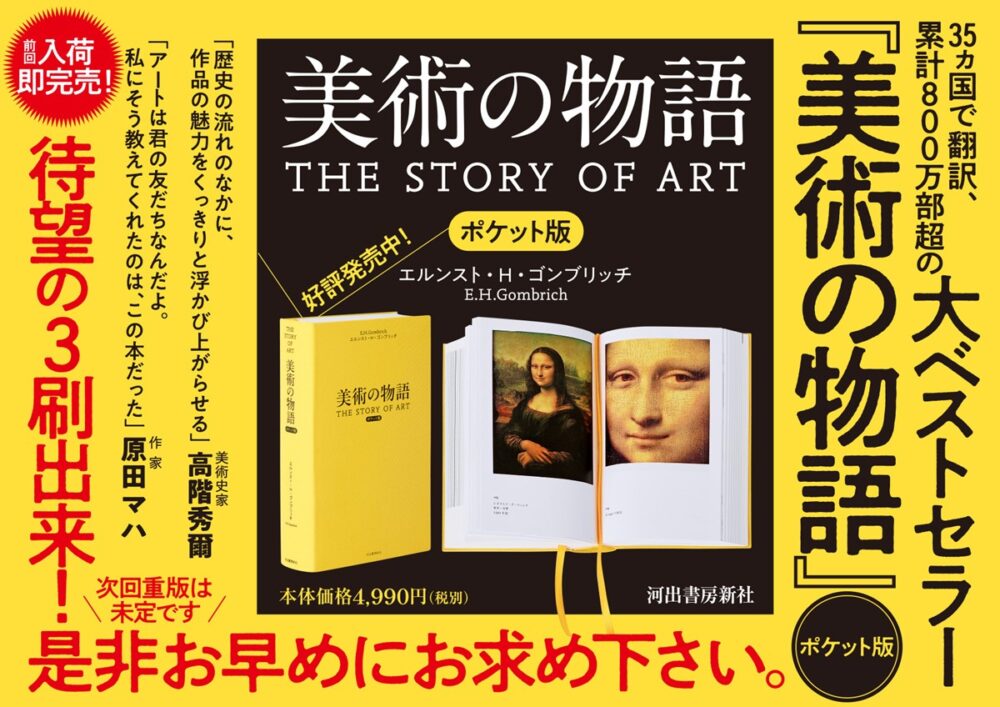 原版元による海外印刷のため、制作等に約半年もかかる『美術の物語