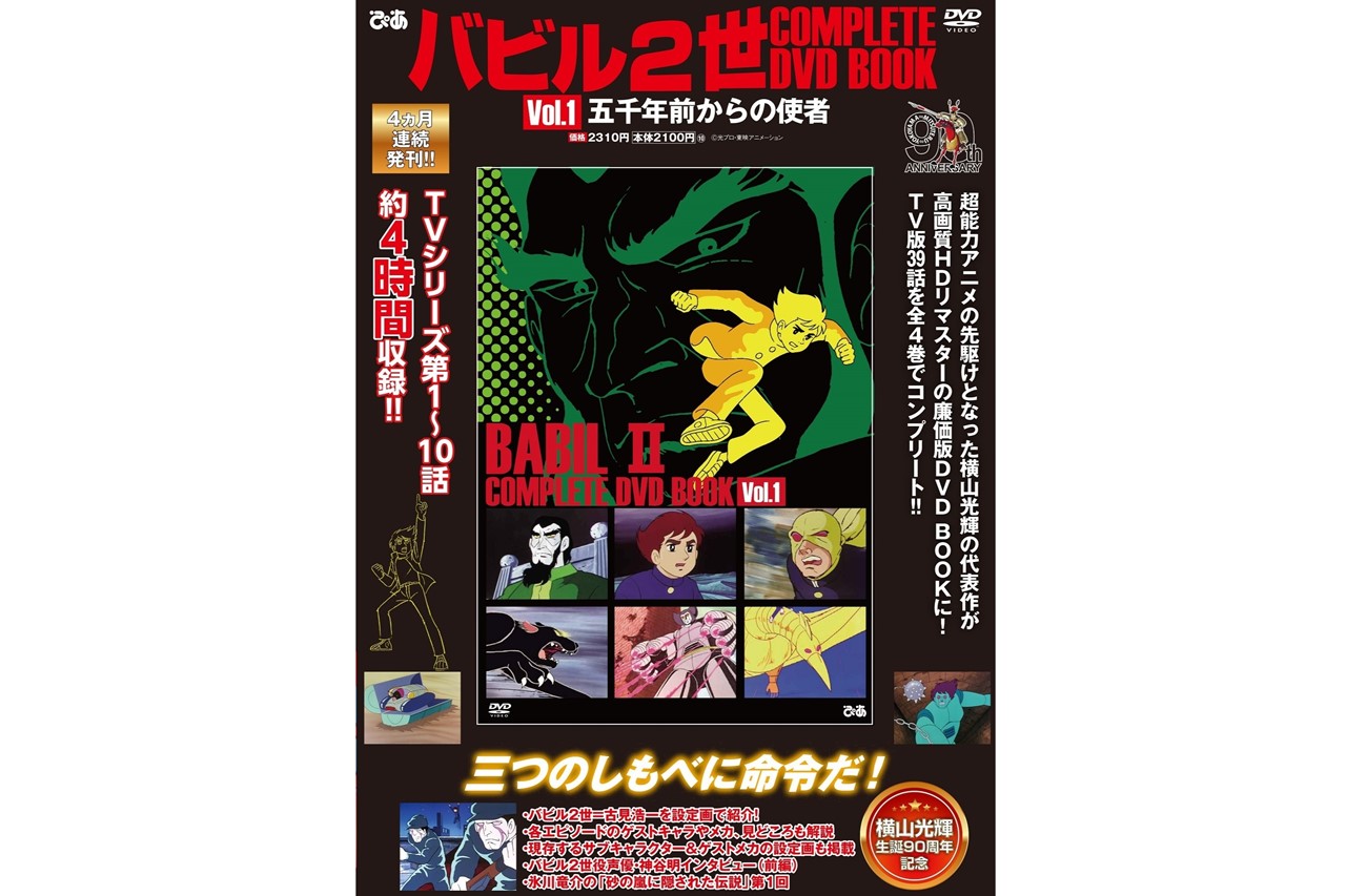 横山光輝が描く超能力バトル『バビル2世』をコンプリートせよ！ | Dig
