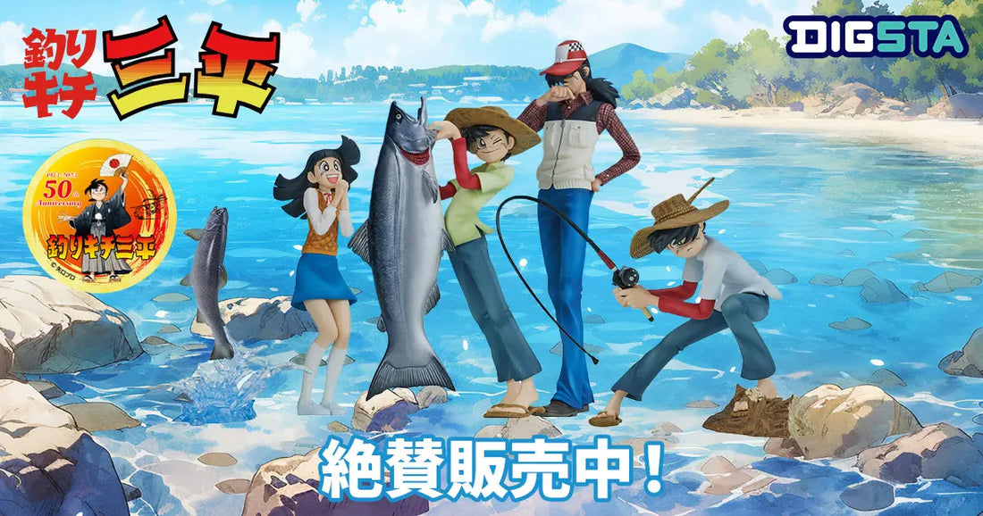 釣りキチ三平 – DIG