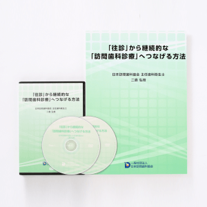 往診」から継続的な 「訪問歯科診療」へつなげる方法 – 株式会社
