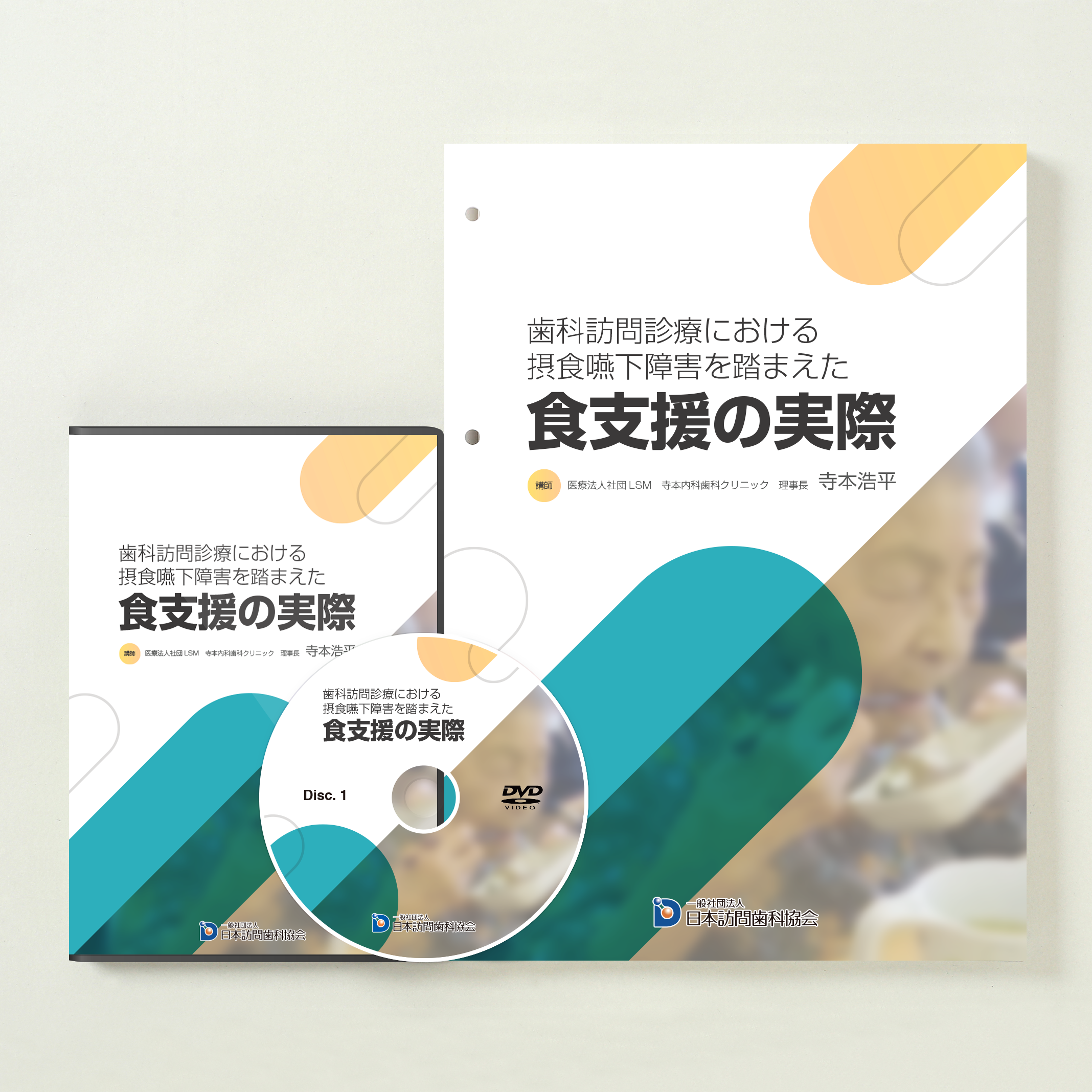 歯科訪問診療における摂食嚥下障害を踏まえた食支援の実際 – 株式会社