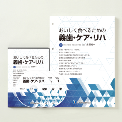 おいしく食べるための義歯・ケア・リハ – 株式会社デジタルクリエイト