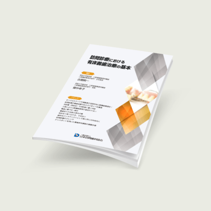 訪問診療における有床義歯治療の基本（義歯領域マスターコース