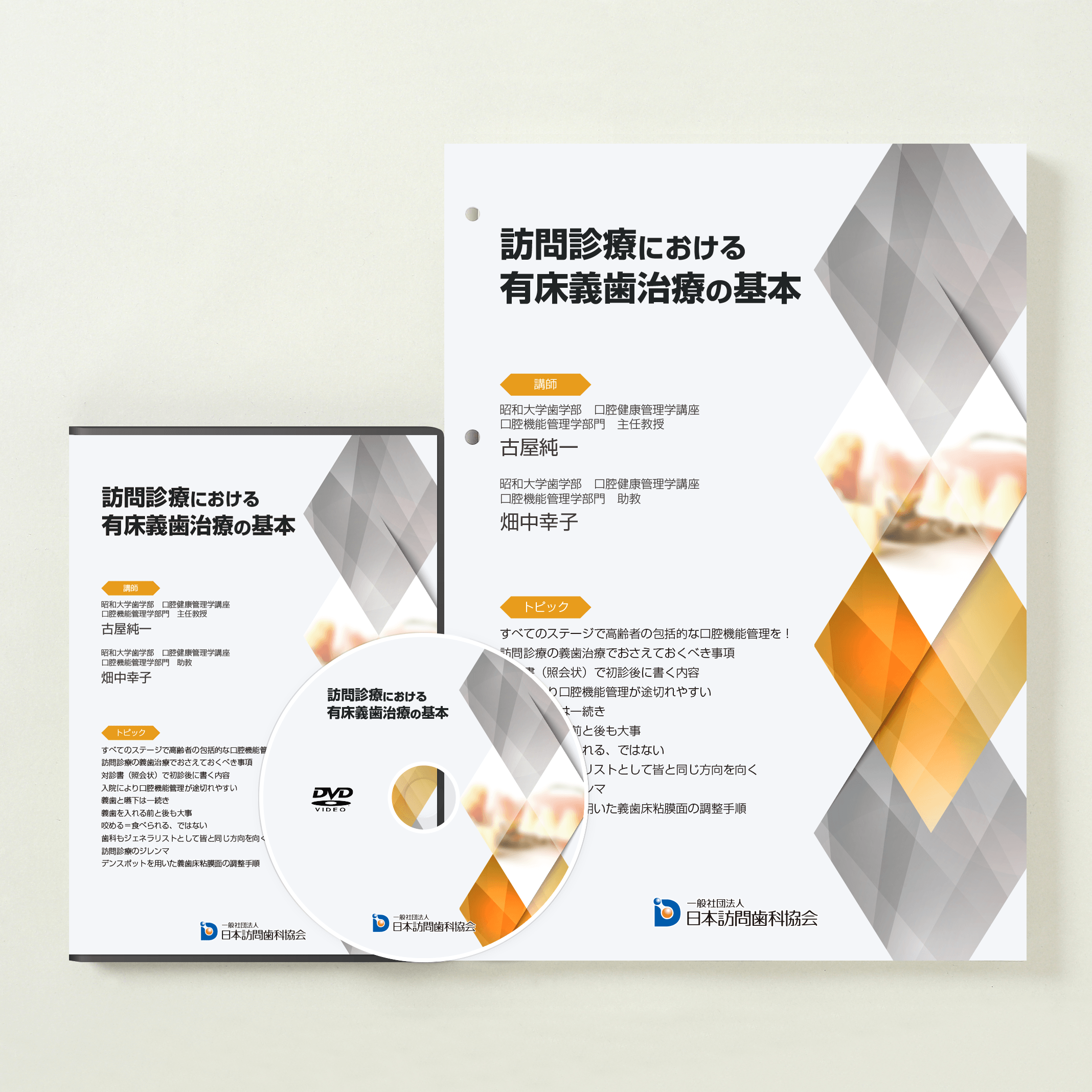 訪問診療における有床義歯治療の基本 – 株式会社デジタルクリエイト