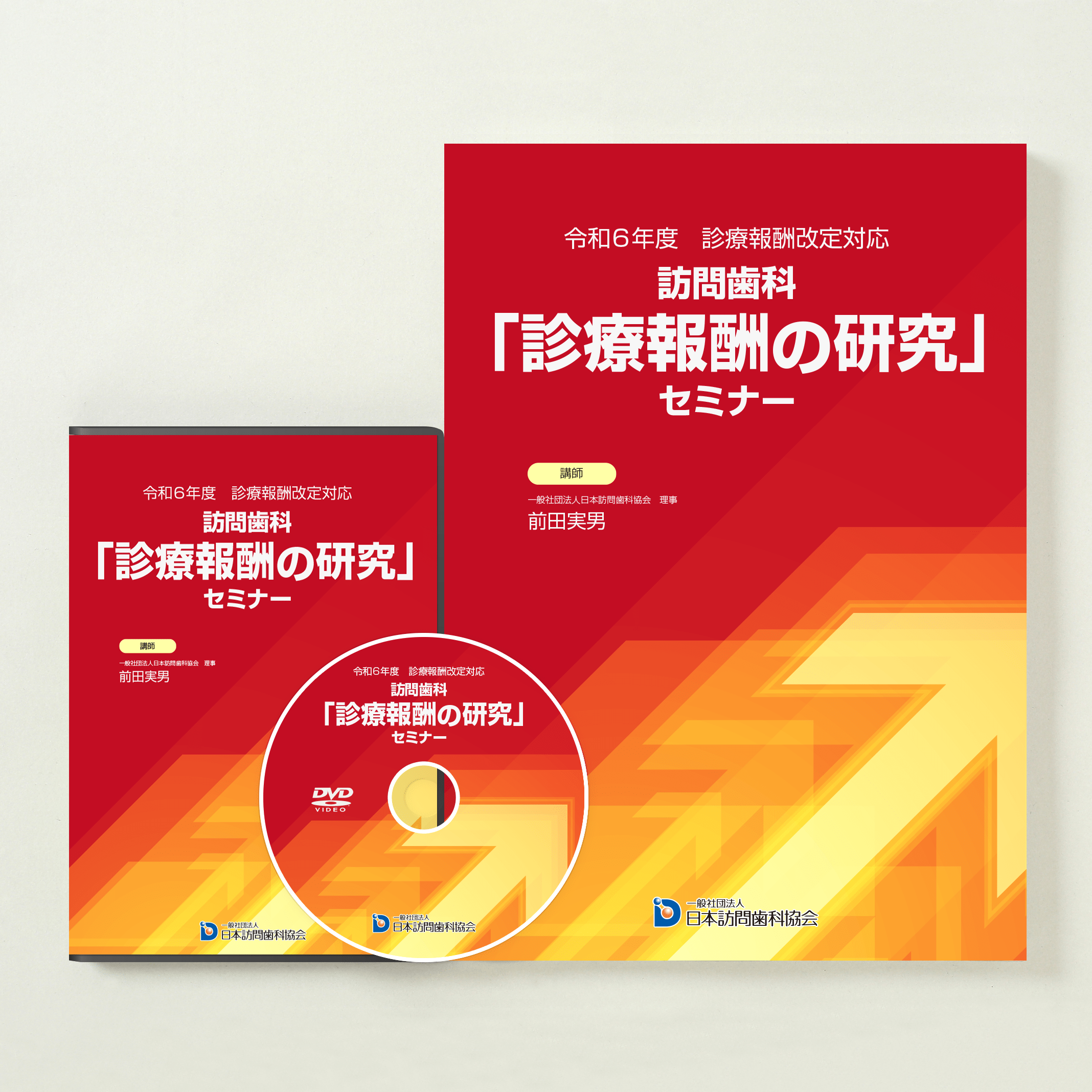 令和6年度 診療報酬改定対応 訪問歯科「診療報酬の研究」セミナー