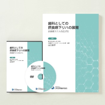 歯科としての摂食嚥下リハの展開 摂食嚥下介入の広げ方 – 株式会社