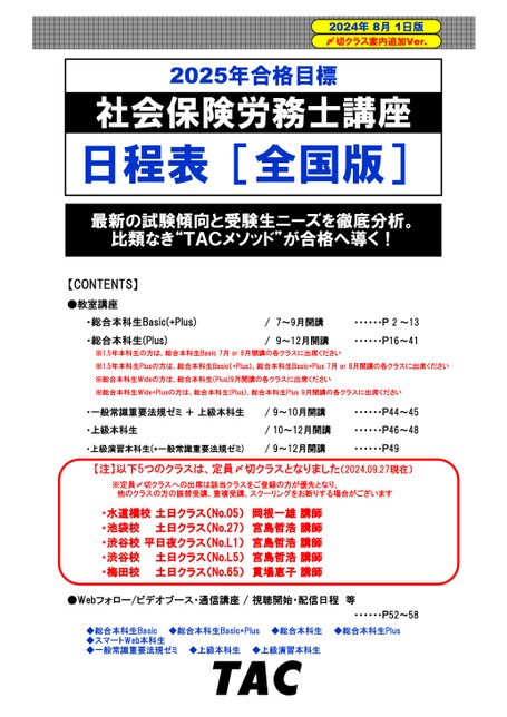 2025年合格目標 社会保険労務士講座 日程表