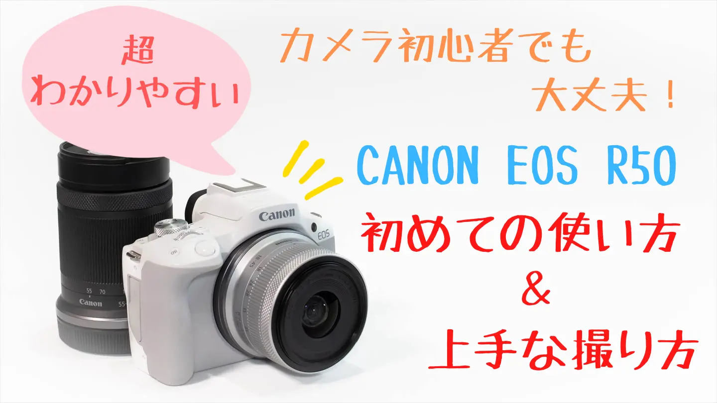 CANON EOS R50の使い方とおすすめの撮り方【超初心者向け】 | digi-cam.net