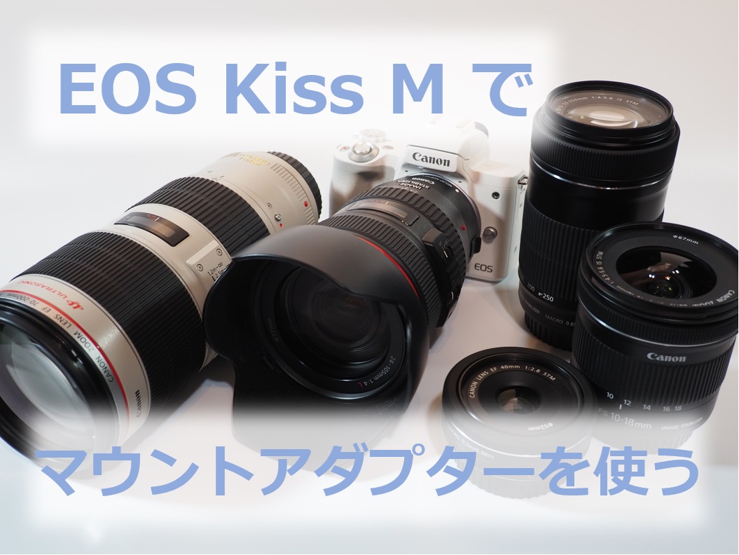 EOS Kiss M/M2とマウントアダプター「EF-EOSM」で使えるおすすめレンズ