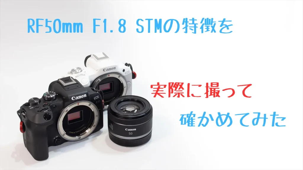 RF50mm F1.8 STMをAPS-C機で使うとどんな感じ？ | digi-cam.net